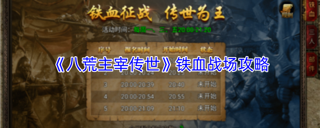 《八荒主宰传世》铁血战场攻略