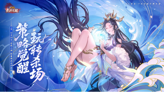 三国杀IP新作《三国杀武将觉醒》&ldquo;容我三测&rdquo;测试现已开启！