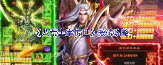 《八荒主宰传世》搬砖攻略