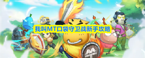 我叫MT口袋守卫战新手攻略