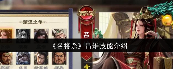 《名将杀》吕雉技能介绍