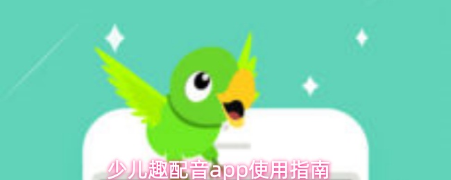 少儿趣配音app使用指南