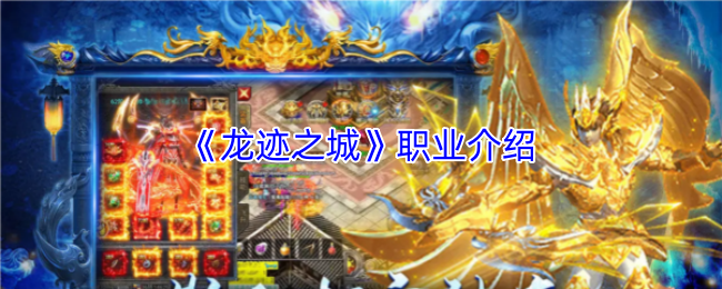 《龙迹之城》职业介绍