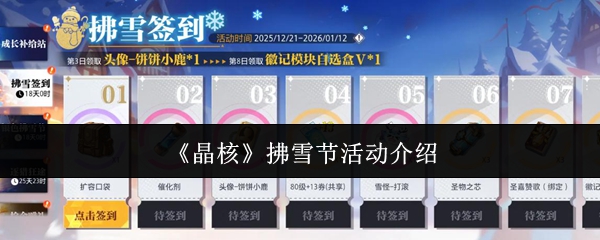 《晶核》拂雪节活动介绍