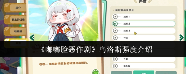《嘟嘟脸恶作剧》乌洛斯强度介绍