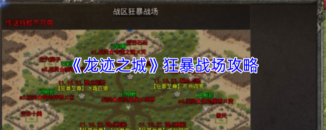 《龙迹之城》狂暴战场攻略