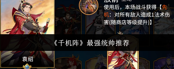 《千机阵》最强统帅推荐