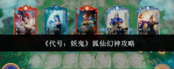 《代号：妖鬼》狐仙幻神攻略