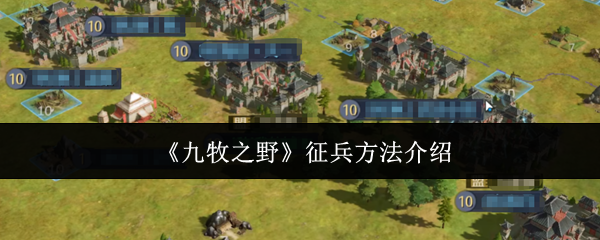 《九牧之野》征兵方法介绍