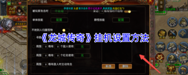 《龙城传奇》挂机设置方法