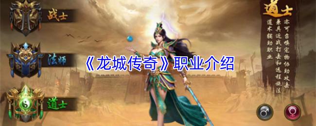 《龙城传奇》职业介绍
