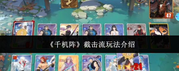 《千机阵》截击流玩法介绍