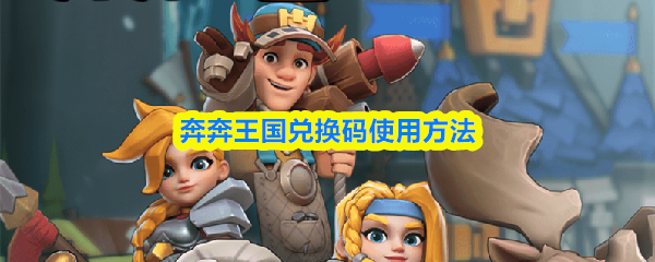 奔奔王国兑换码使用方法