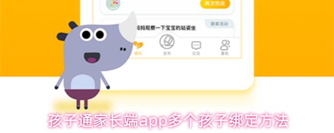 孩子通家长端app多个孩子绑定方法