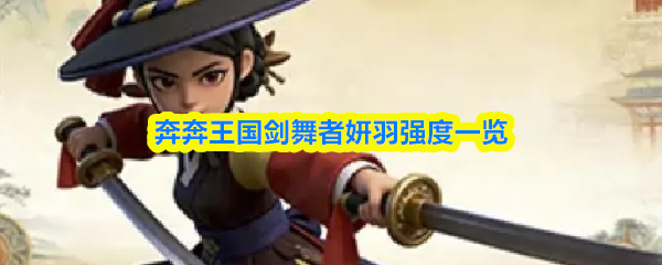 奔奔王国剑舞者妍羽强度一览