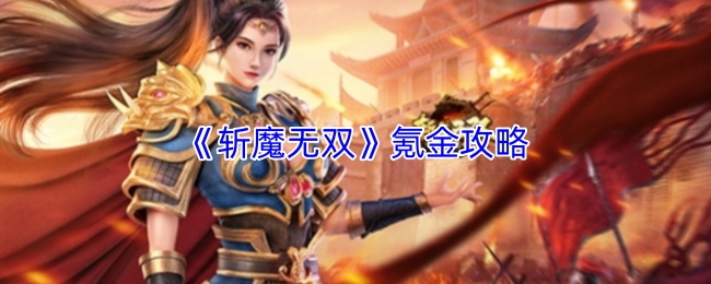 《斩魔无双》氪金攻略