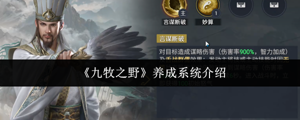 《九牧之野》养成系统介绍