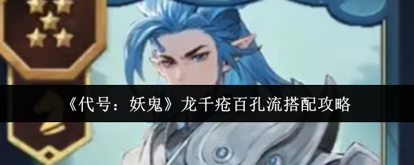 《代号：妖鬼》龙千疮百孔流搭配攻略