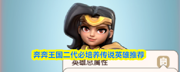 奔奔王国二代必培养传说英雄推荐