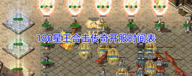 180星王合击传奇开服时间表