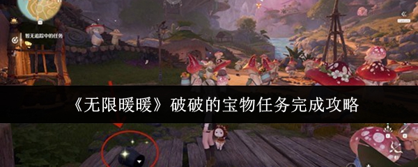 《无限暖暖》破破的宝物任务完成攻略