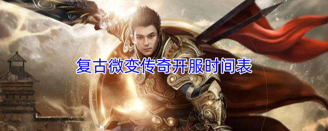 复古微变传奇开服时间表