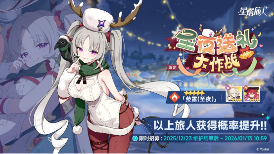 《星塔旅人》全新活动&ldquo;闪耀的使者与圣夜的精灵&rdquo;限时开启，首位限定5星旅人登场