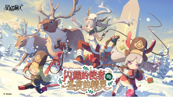 《星塔旅人》全新活动&ldquo;闪耀的使者与圣夜的精灵&rdquo;限时开启，首位限定5星旅人登场
