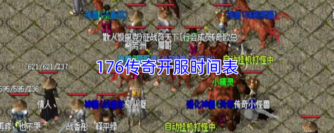 176传奇开服时间表