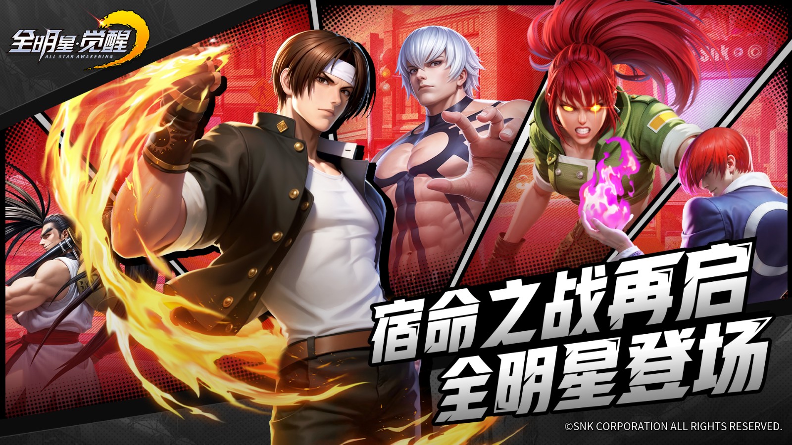 《全明星觉醒》全明星集结，再现格斗传奇！