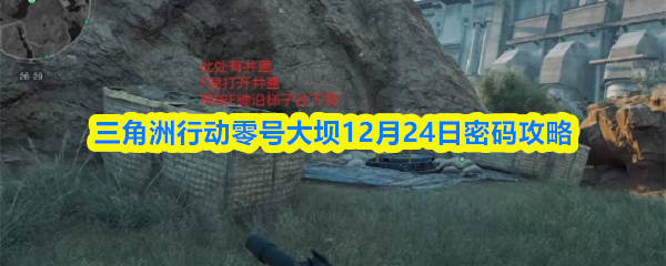 三角洲行动零号大坝12月24日密码攻略