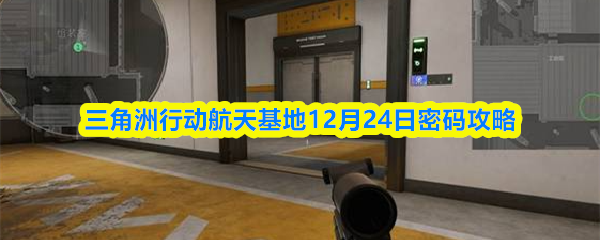三角洲行动航天基地12月24日密码攻略