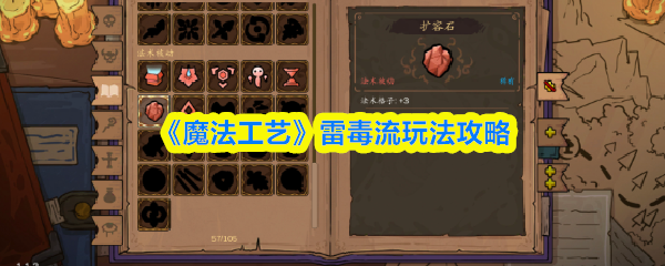 《魔法工艺》雷毒流玩法攻略