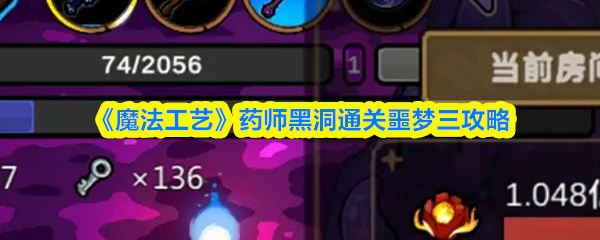 《魔法工艺》药师黑洞通关噩梦三攻略