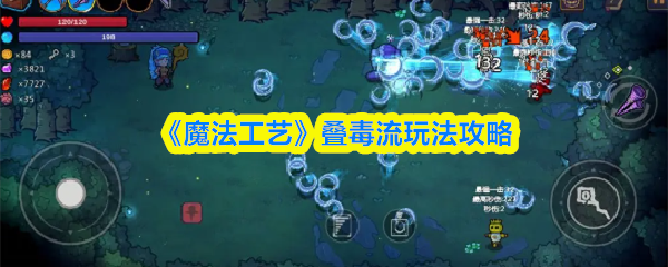 《魔法工艺》叠毒流玩法攻略