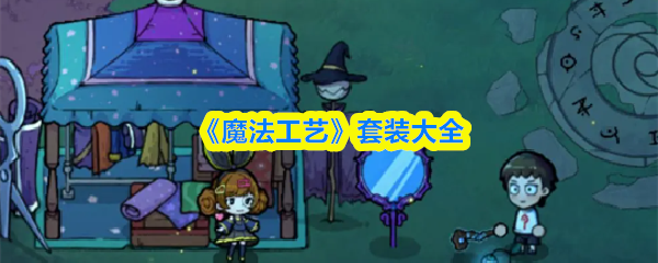 《魔法工艺》套装大全