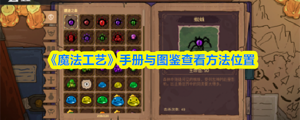 《魔法工艺》手册与图鉴查看方法位置