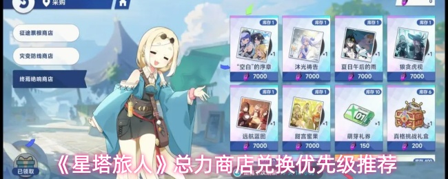 《星塔旅人》总力商店兑换优先级推荐