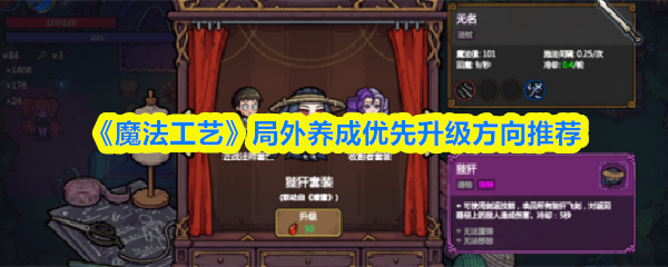 《魔法工艺》局外养成优先升级方向推荐