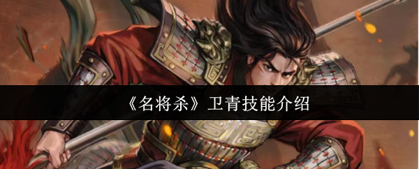 《名将杀》卫青技能介绍