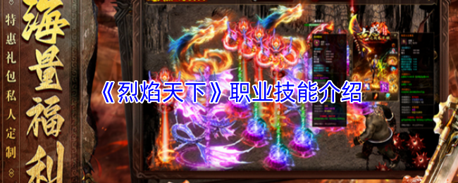《烈焰天下》职业技能介绍