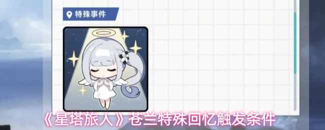 《星塔旅人》苍兰特殊回忆触发条件