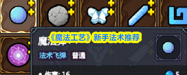 《魔法工艺》新手法术推荐