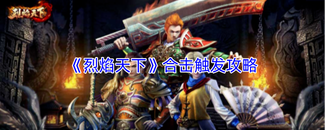 《烈焰天下》合击触发攻略