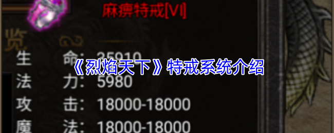 《烈焰天下》特戒系统介绍