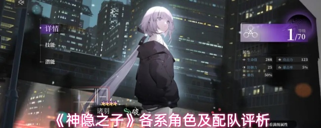 《神隐之子》各系角色及配队评析