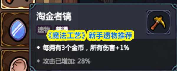 《魔法工艺》新手遗物推荐