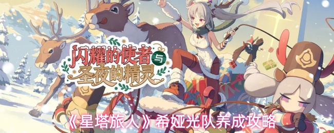 《星塔旅人》希娅光队养成攻略