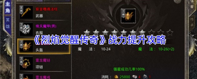 《烈焰觉醒传奇》战力提升攻略