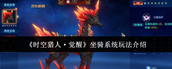 《时空猎人·觉醒》坐骑系统玩法介绍